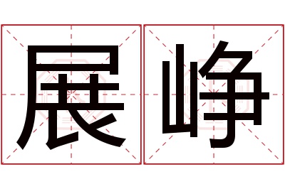 展峥名字寓意