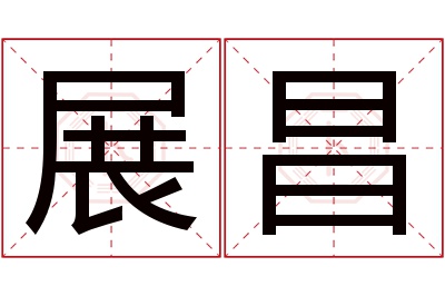 展昌名字寓意