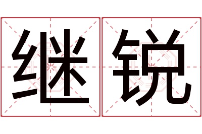 继锐名字寓意