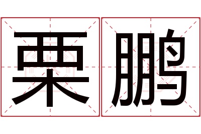 栗鹏名字寓意