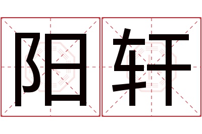 阳轩名字寓意