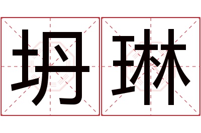 坍琳名字寓意