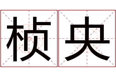 桢央名字寓意