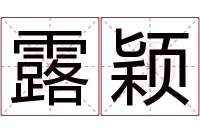 露颖名字寓意