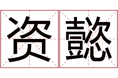 资懿名字寓意