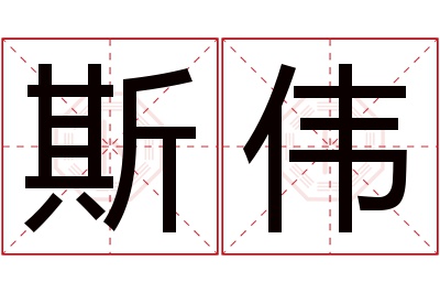 斯伟名字寓意