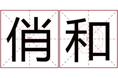 俏和名字寓意