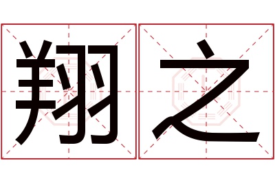 翔之名字寓意 翔之名字寓意