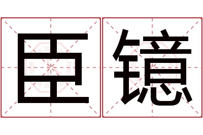 臣镱名字寓意