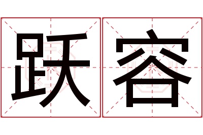 跃容名字寓意