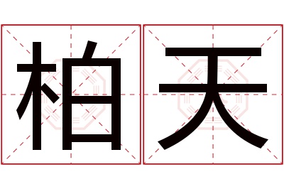 柏天名字寓意