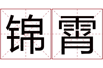 锦霄名字寓意