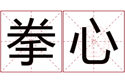 拳心名字寓意