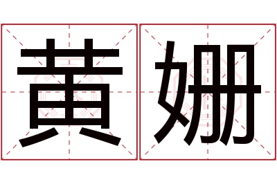 黄姗名字寓意