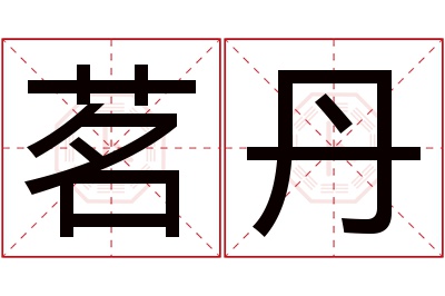 茗丹名字寓意