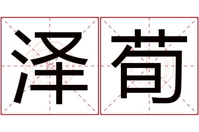 泽荀名字寓意 泽荀名字寓意