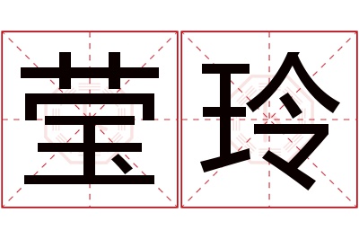 莹玲名字寓意