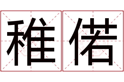 稚偌名字寓意