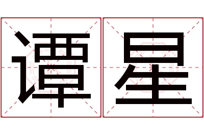 谭星名字寓意