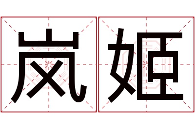 岚姬名字寓意