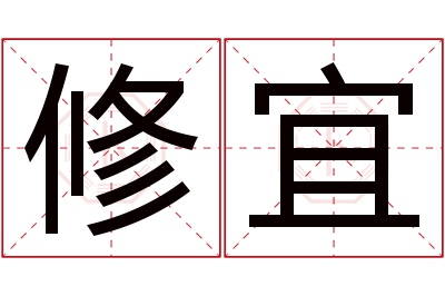 修宜名字寓意