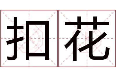 扣花名字寓意