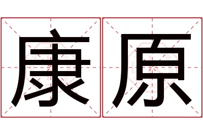 康原名字寓意