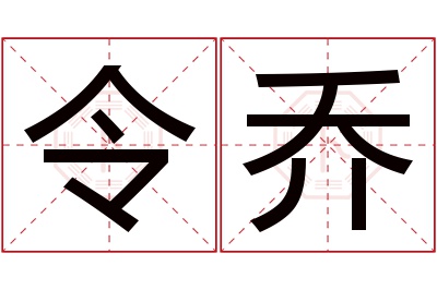 令乔名字寓意