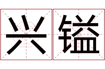 兴镒名字寓意