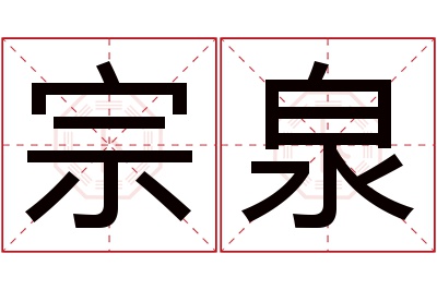 宗泉名字寓意