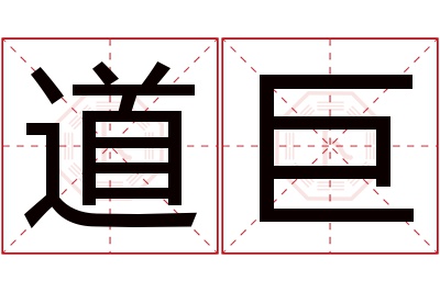 道巨名字寓意