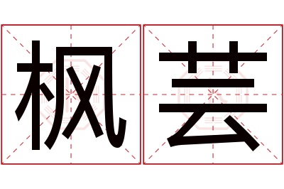 枫芸名字寓意