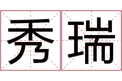 秀瑞名字寓意