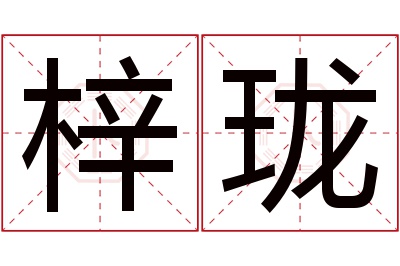 梓珑名字寓意