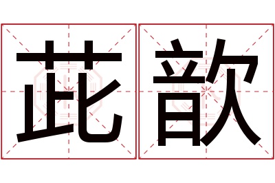 茈歆名字寓意