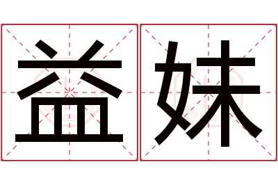 益妹名字寓意