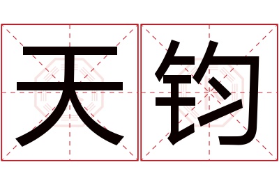 天钧名字寓意