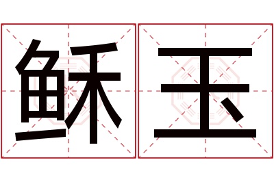 稣玉名字寓意