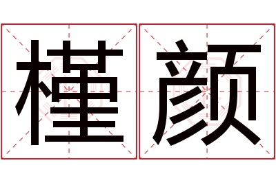 槿颜名字寓意