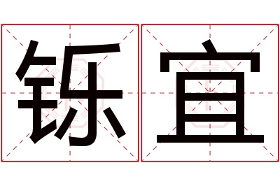 铄宜名字寓意