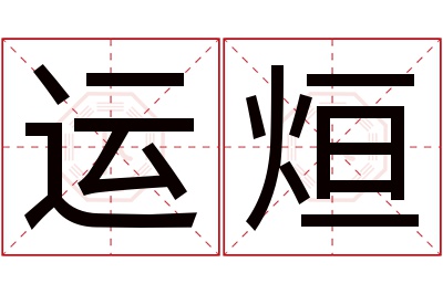 运烜名字寓意