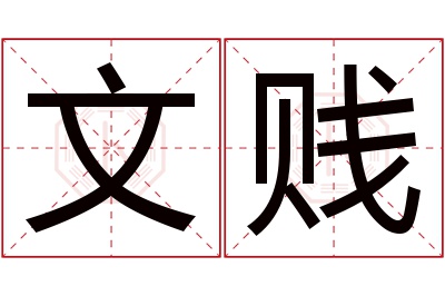 文贱名字寓意