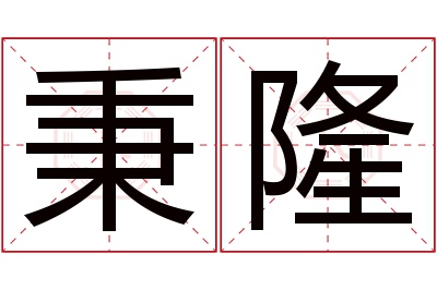 秉隆名字寓意