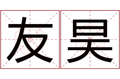 友昊名字寓意