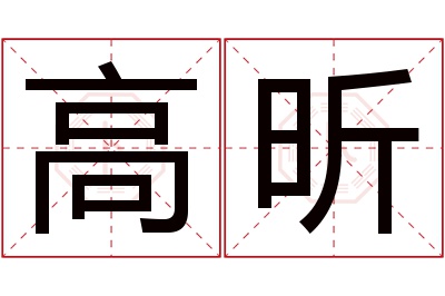 高昕名字寓意