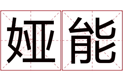 娅能名字寓意