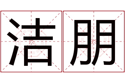 洁朋名字寓意