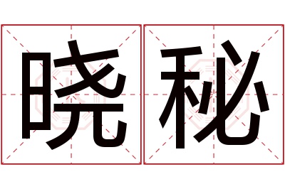 晓秘名字寓意