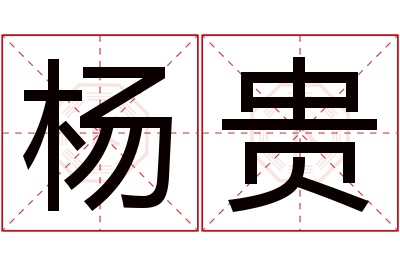 杨贵名字寓意