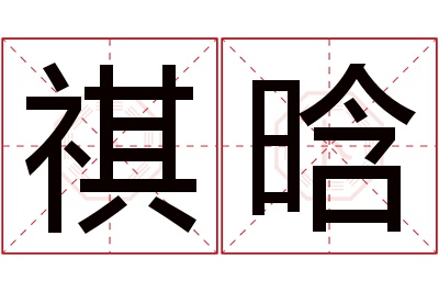 祺晗名字寓意